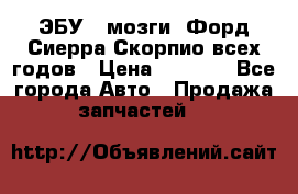 ЭБУ ( мозги) Форд Сиерра Скорпио всех годов › Цена ­ 2 000 - Все города Авто » Продажа запчастей   